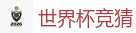 世界杯竞猜 - 2026美加墨世界杯官网投注平台